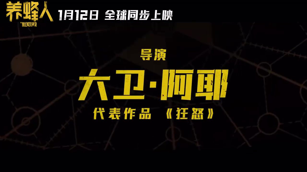 杰森斯坦森主演电影《养蜂人》发布终极预告 1月12日上映