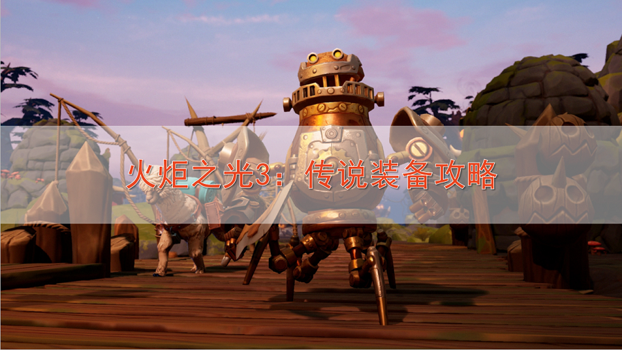 火炬之光3攻略（游戏中传说装备获得方式）