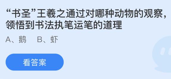 王羲之通过对哪种动物的观察领悟到书法执笔运笔的道理？蚂蚁庄园1.15答案