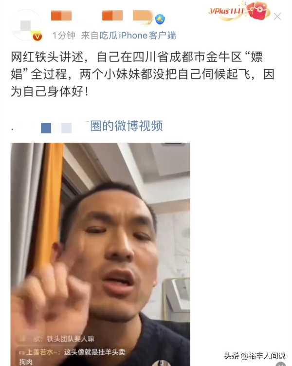 网红铁头最新消息!直播间中自曝嫖娼坐过牢