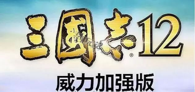 三国志12威力加强版 攻略（游戏必备技巧）