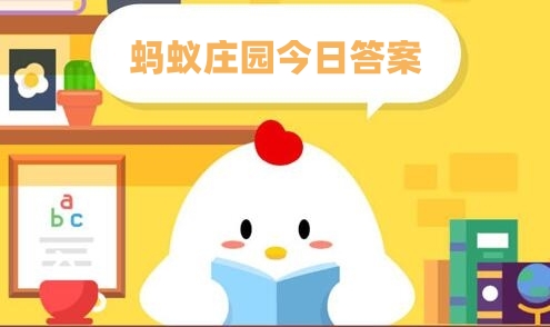蚂蚁庄园1月15日答案汇总 蚂蚁庄园1.15今天正确答案最新