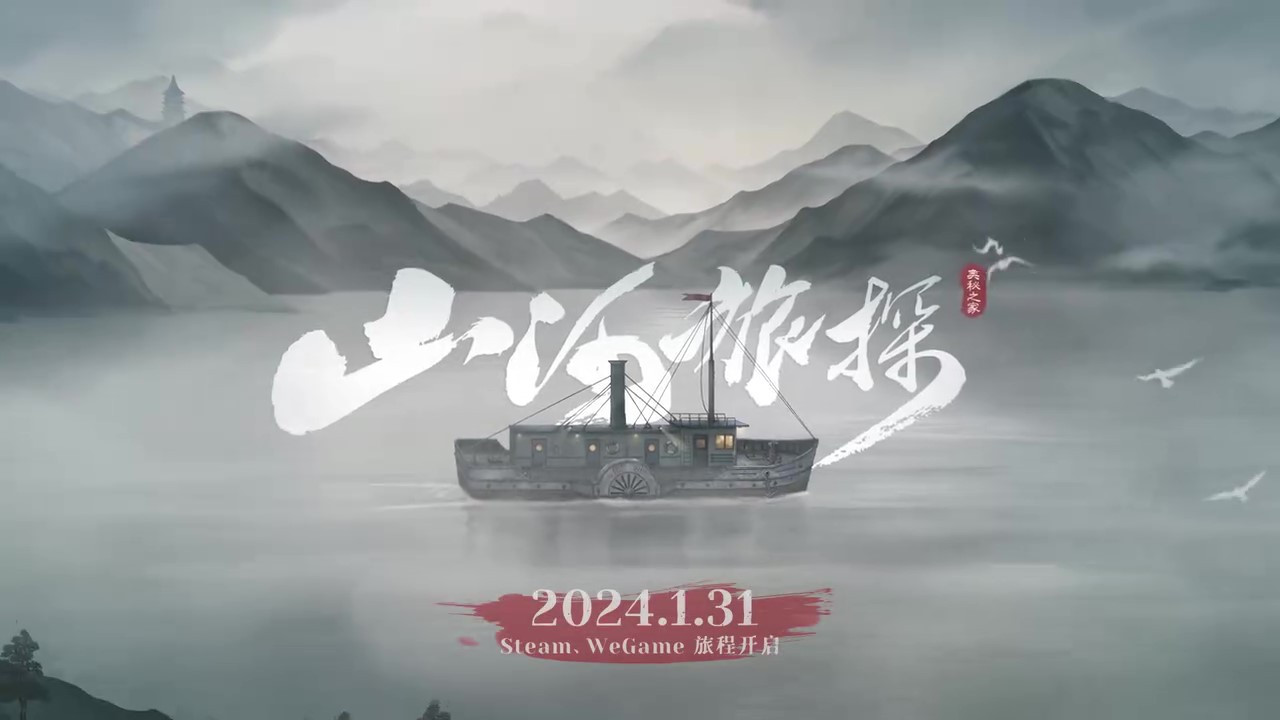 国风本格推理游戏《山河旅探》定档预告 1月31日发售