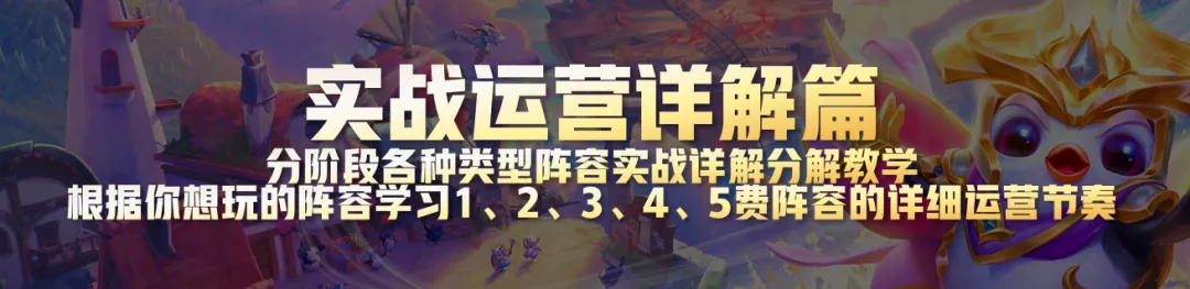 云顶之弈最强超细教学4，从小白到王者进阶所有技巧-实战运营篇