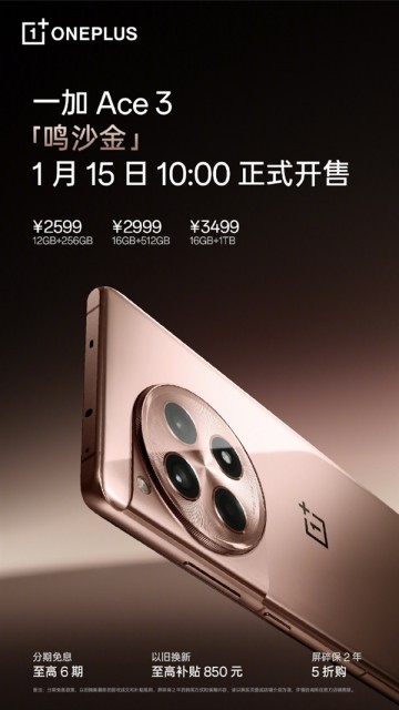 2599元起！一加Ace 3“鸣沙金”今日首销：2024年首款金色旗舰
