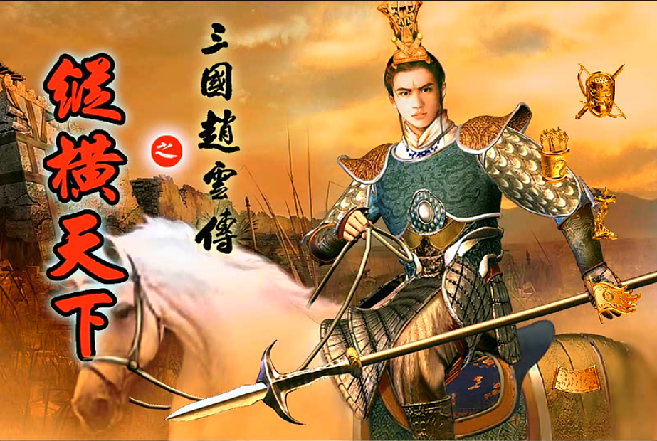 三国赵云传2秘籍（游戏必备知识点）
