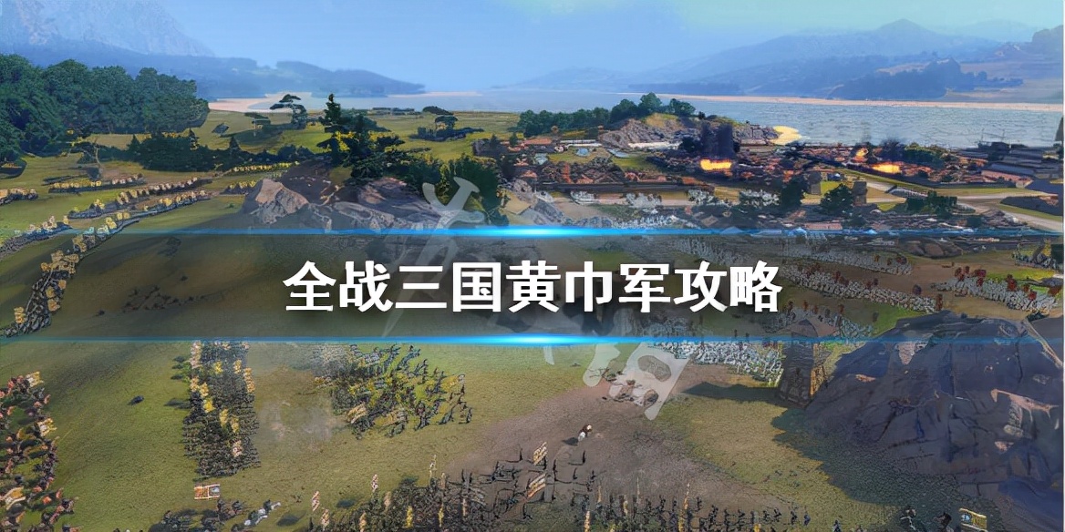 全面战争三国攻略（游戏中黄巾军的玩法介绍）