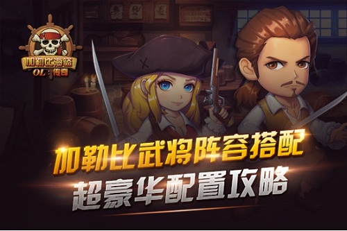 加勒比海盗游戏攻略（武将阵容搭配组合推荐）