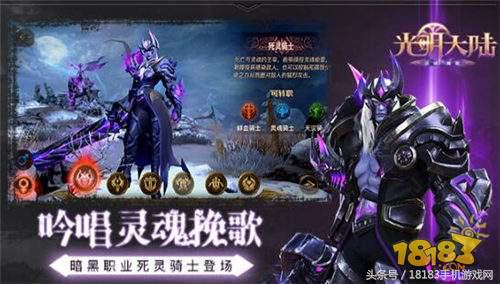 黑暗归来的骑士《光明大陆》掌控灵魂的死灵骑士攻略