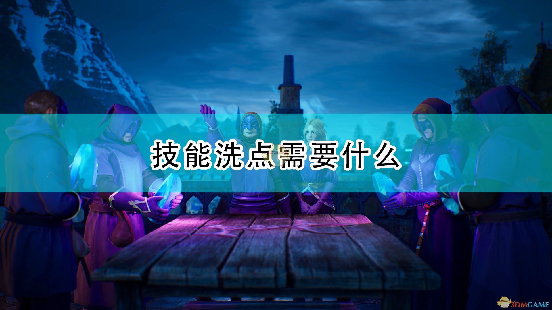 国王的恩赐2攻略（游戏中技能洗点花费介绍）