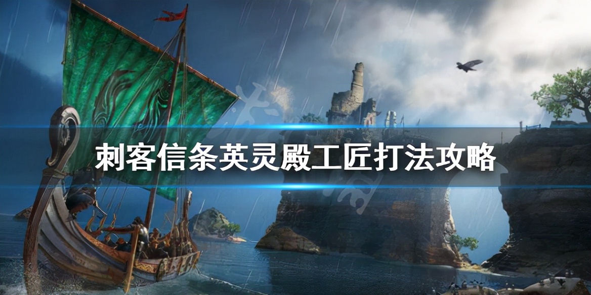 刺客信条英灵殿攻略（游戏中工匠打法推荐）