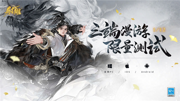 iOS/安卓/PC互通！网易新游《射雕》三端漫游测试今日正式开启