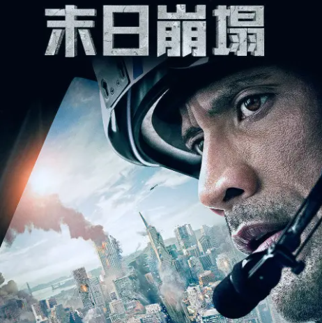 美国十大灾难片排行榜