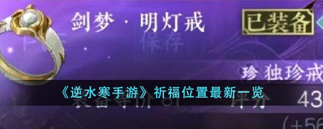 《逆水寒手游》祈福位置