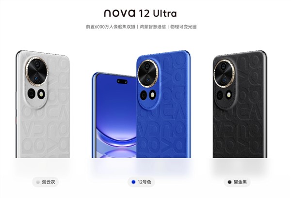 4699元起！华为nova 12 Ultra明日首销：23年压轴鸿蒙大作