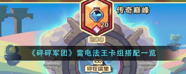 《砰砰军团》雷电法王卡组搭配