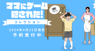 《游戏被妈妈藏起了》四部曲Switch收藏版发布：重温经典，畅享游戏乐趣