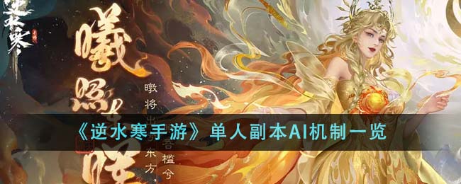 《逆水寒手游》单人副本AI机制
