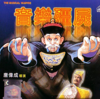 林正英僵尸电影全集排行榜