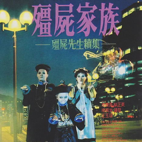 林正英僵尸电影全集排行榜