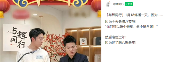 腊八节董宇辉停播一天 说节日没有庆祝就没有意义