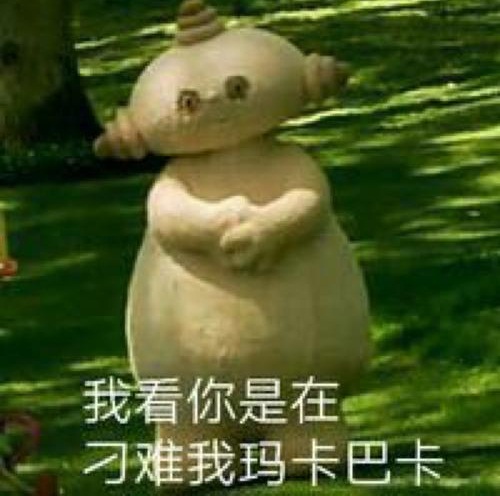 玛卡巴卡是什么梗,玛卡巴卡下一句是啥