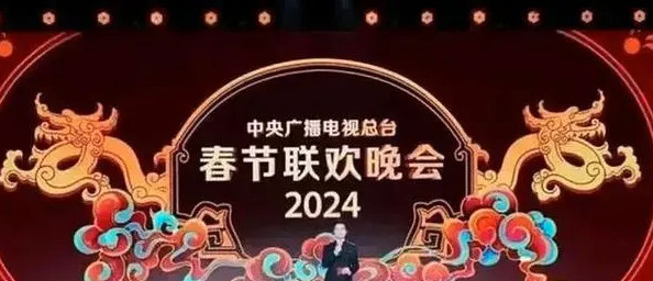 2024年春晚分会场有哪些