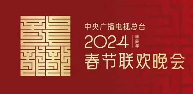 2024年春晚有赵本山和陈佩斯吗