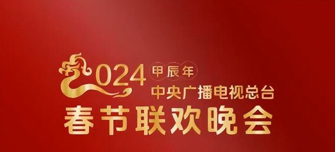 2024年春晚有赵本山和陈佩斯吗