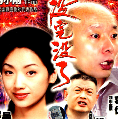 冯小刚导演最好看的十部电影