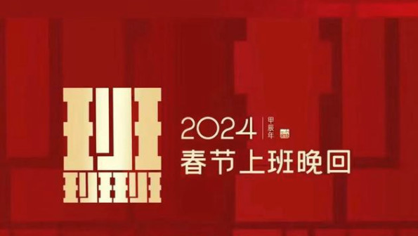 2024年春晚最新消息