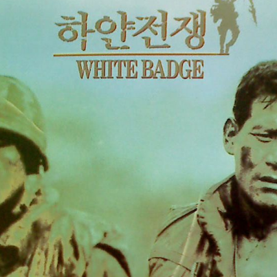韩国十大战争片