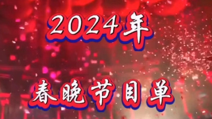 2024年春晚和日本合作？
