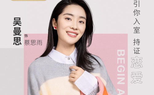 从结婚开始恋爱演员表,吴曼思个人资料