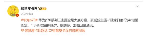 华为P70系列影像参数规格曝光：有4X潜望长焦