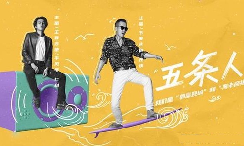 五条人乐队成员有几个人 五条人乐队仁科圈粉无数