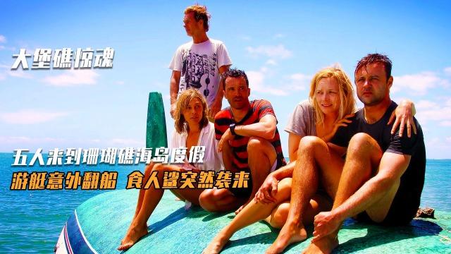 10部惊悚的深海恐惧电影