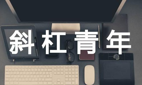 社畜青年是什么意思,斜杠青年什么意思,社畜意思