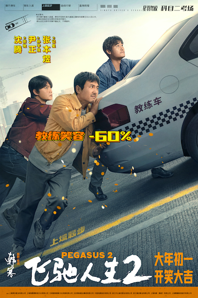 飞驰人生2