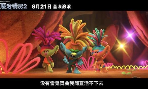 魔发精灵2什么时候上映,魔发精灵2定档8月21号