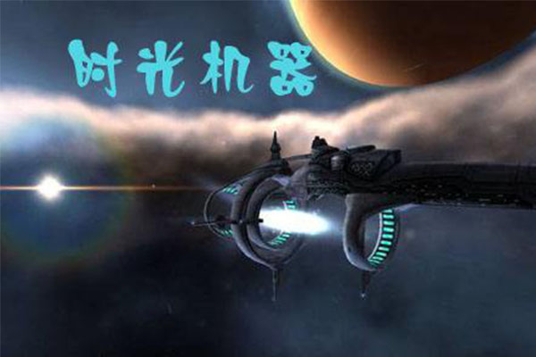 全球十大时光穿梭电影