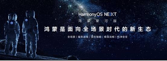 鸿蒙生态进入第二阶段，鸿蒙星河版开发者预览正式推出