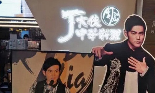 周杰伦起诉网红餐厅,周杰伦起诉厦门无与伦比餐