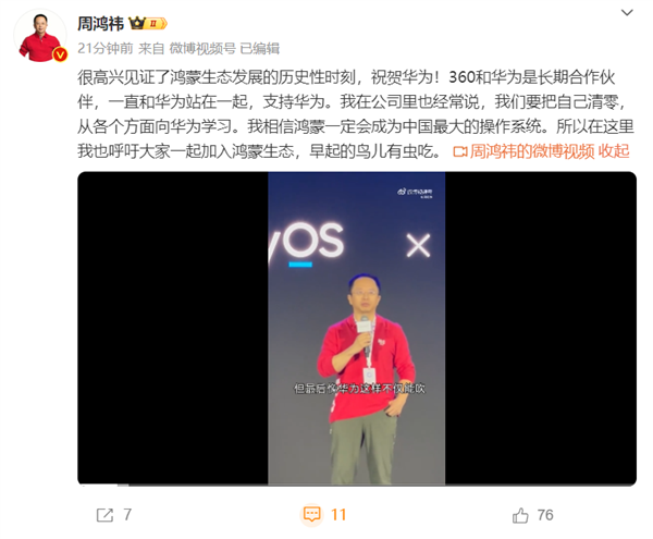 周鸿祎：呼吁大家一起加入鸿蒙生态 早起的鸟儿有虫吃