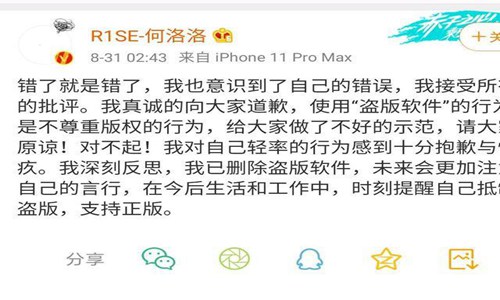 何洛洛为盗版事件道歉 凌晨发文称支持正版