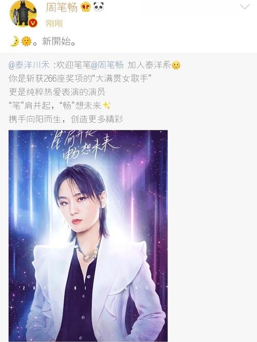 周笔畅官宣签约泰洋川禾,周笔畅加入泰洋川禾