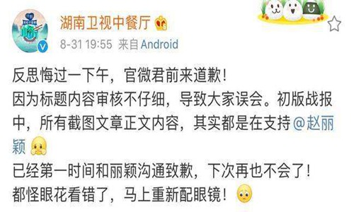 湖南卫视中餐厅向赵丽颖道歉 不会再配合负面宣传