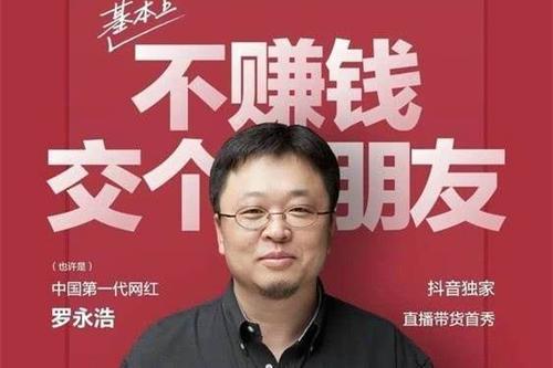 罗永浩称6亿债务已还4亿 罗永浩直播带货赚钱还债速度惊人