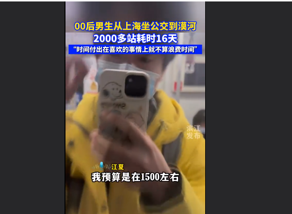 男生计划坐2000站公交从上海到漠河,读万卷书不如行万里路
