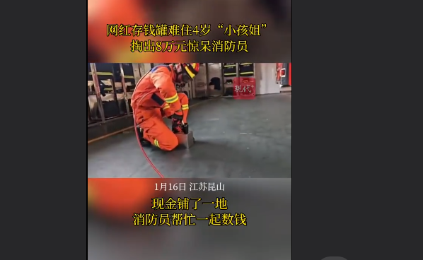 4岁小孩存钱罐存8万惊呆消防员,网友为这位小朋友的勤俭和节俭点赞